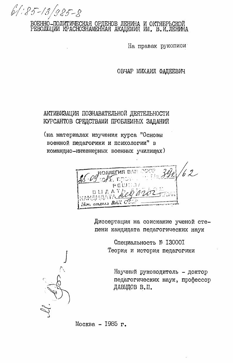скачать диссертацию Активизация познавательной деятельности курсантов средствами проблемных заданий (на материале изучения курса "Основы военной педагогики и психологии" в командно-инженерных военных училищах) Активизация познавательной деятельности курсантов средствами проблемных заданий (на материале изучения курса "Основы военной педагогики и психологии" в командно-инженерных военных училищах)