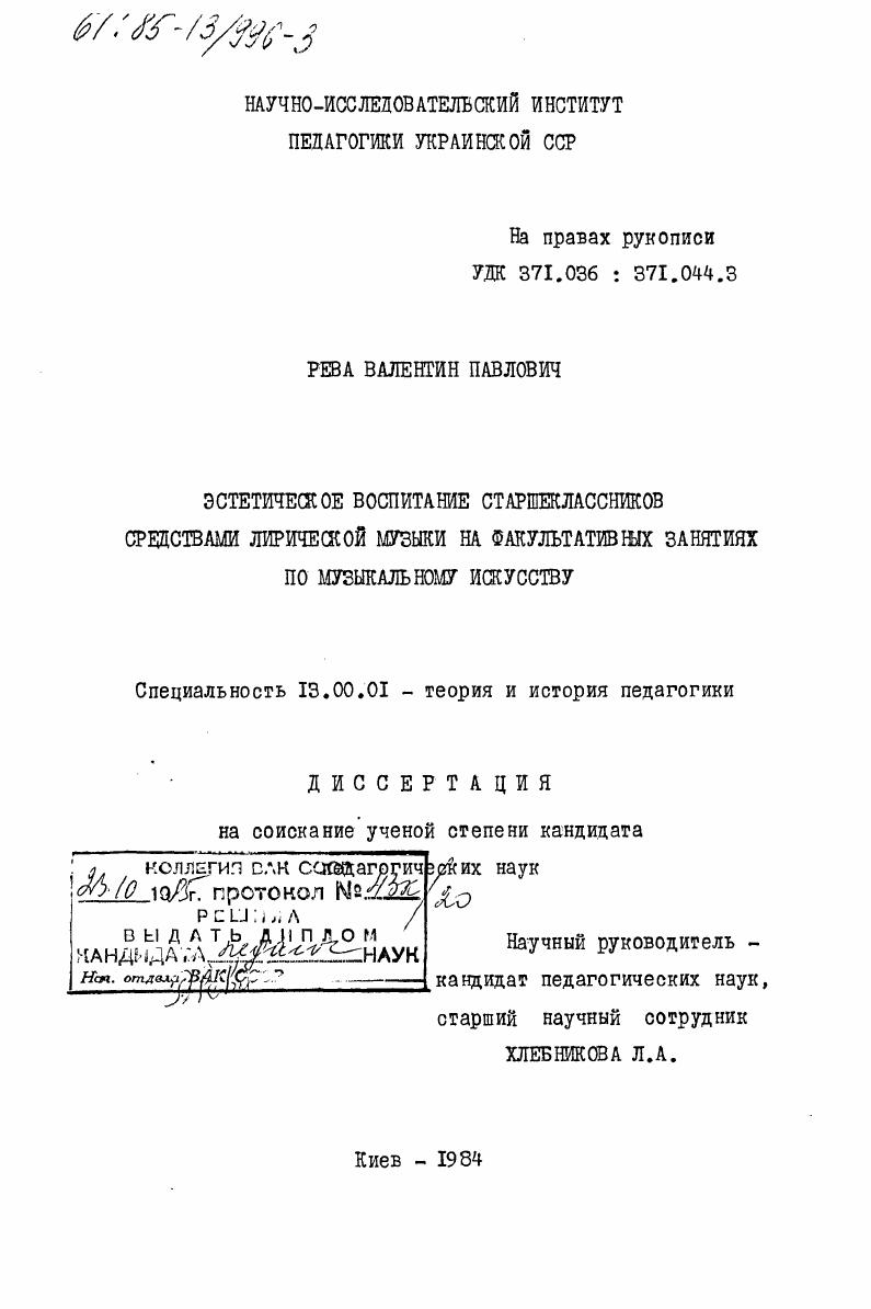 скачать диссертацию Эстетическое воспитание старшеклассников средствами лирической музыки на факультативных занятиях по музыкальному искусству Эстетическое воспитание старшеклассников средствами лирической музыки на факультативных занятиях по музыкальному искусству