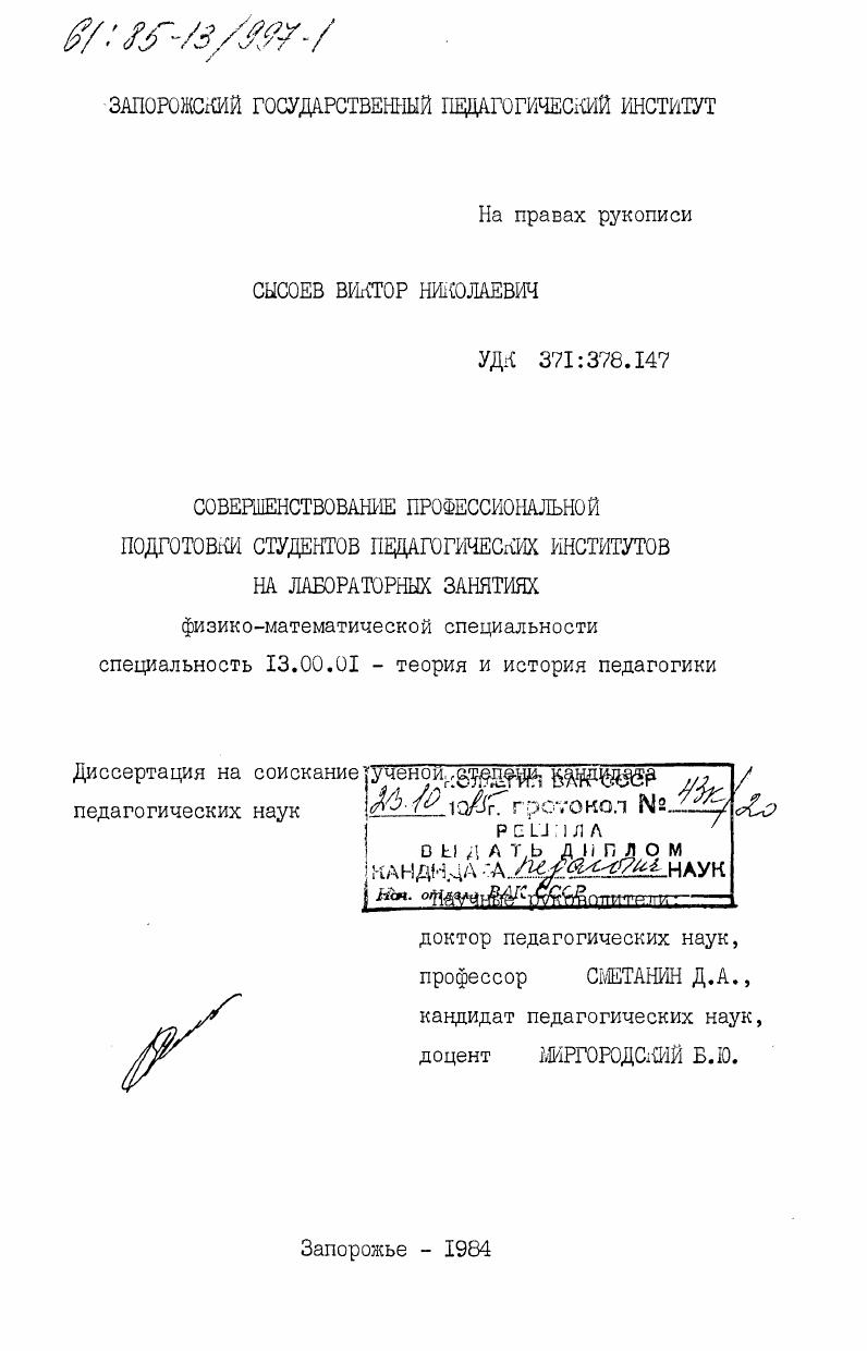 скачать диссертацию Совершенствование профессиональной подготовки студентов педагогических институтов на лабораторных занятиях Совершенствование профессиональной подготовки студентов педагогических институтов на лабораторных занятиях