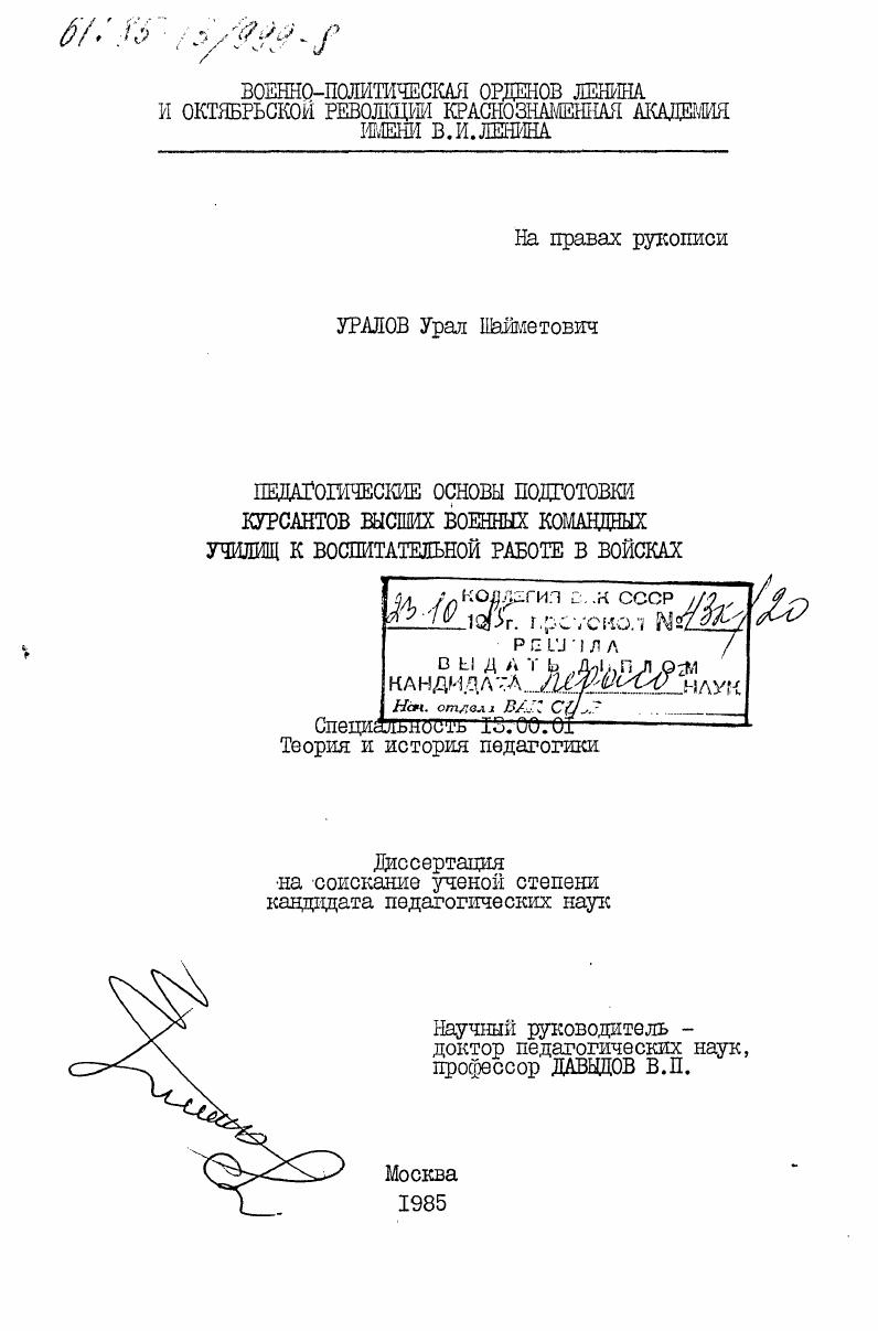 Педагогические основы подготовки курсантов высших военных командных училищ к воспитательной работе в войсках