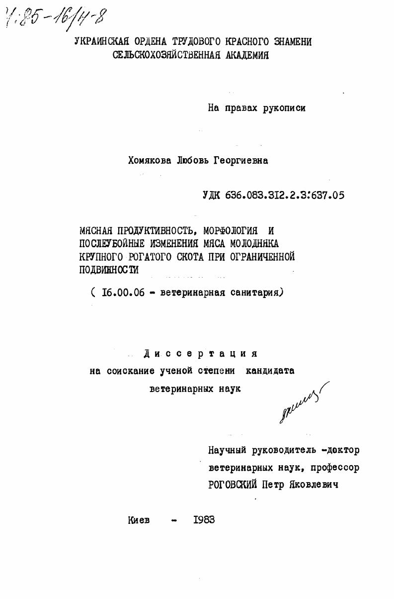 Мясная продуктивность, морфология и послеубойные изменения мяса молодняка крупного рогатого скота при ограниченной подвижности