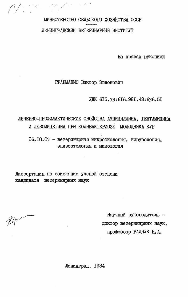 скачать диссертацию Лечебно-профилактические свойства ампицилина, гентамицина и левомецитина при колибактериозе молодняка кур Лечебно-профилактические свойства ампицилина, гентамицина и левомецитина при колибактериозе молодняка кур
