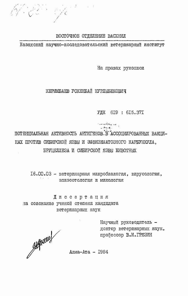 Потенциальная активность антигенов в ассоциированных вакцинах против сибирской язвы и эмфизематозного карбункула, бруцеллеза и сибирской язвы животных