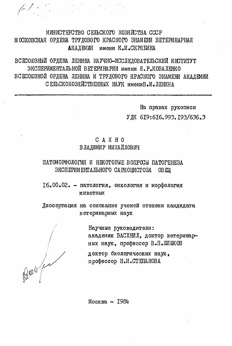 Патоморфология и некоторые вопросы патогенеза экспериментального саркоцистоза овец