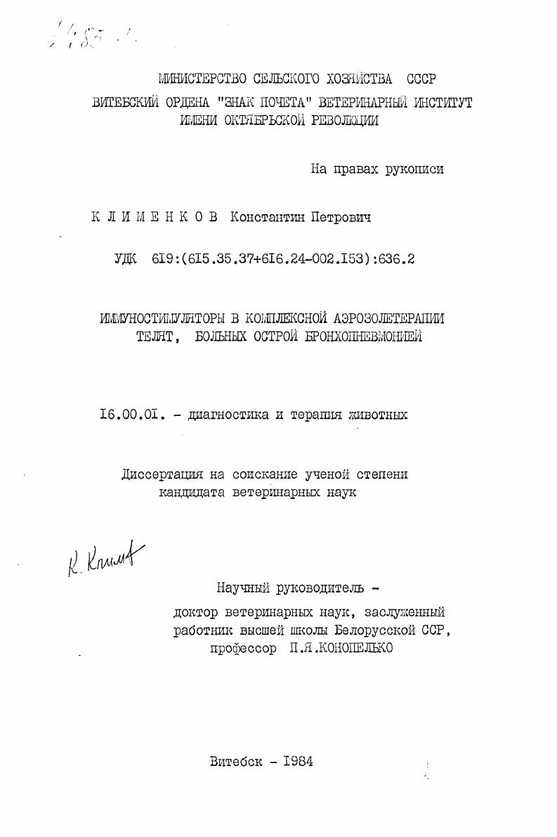 скачать диссертацию Иммуностимуляторы в комплексной аэрозолетерапии телят, больных острой бронхопневмонией Иммуностимуляторы в комплексной аэрозолетерапии телят, больных острой бронхопневмонией