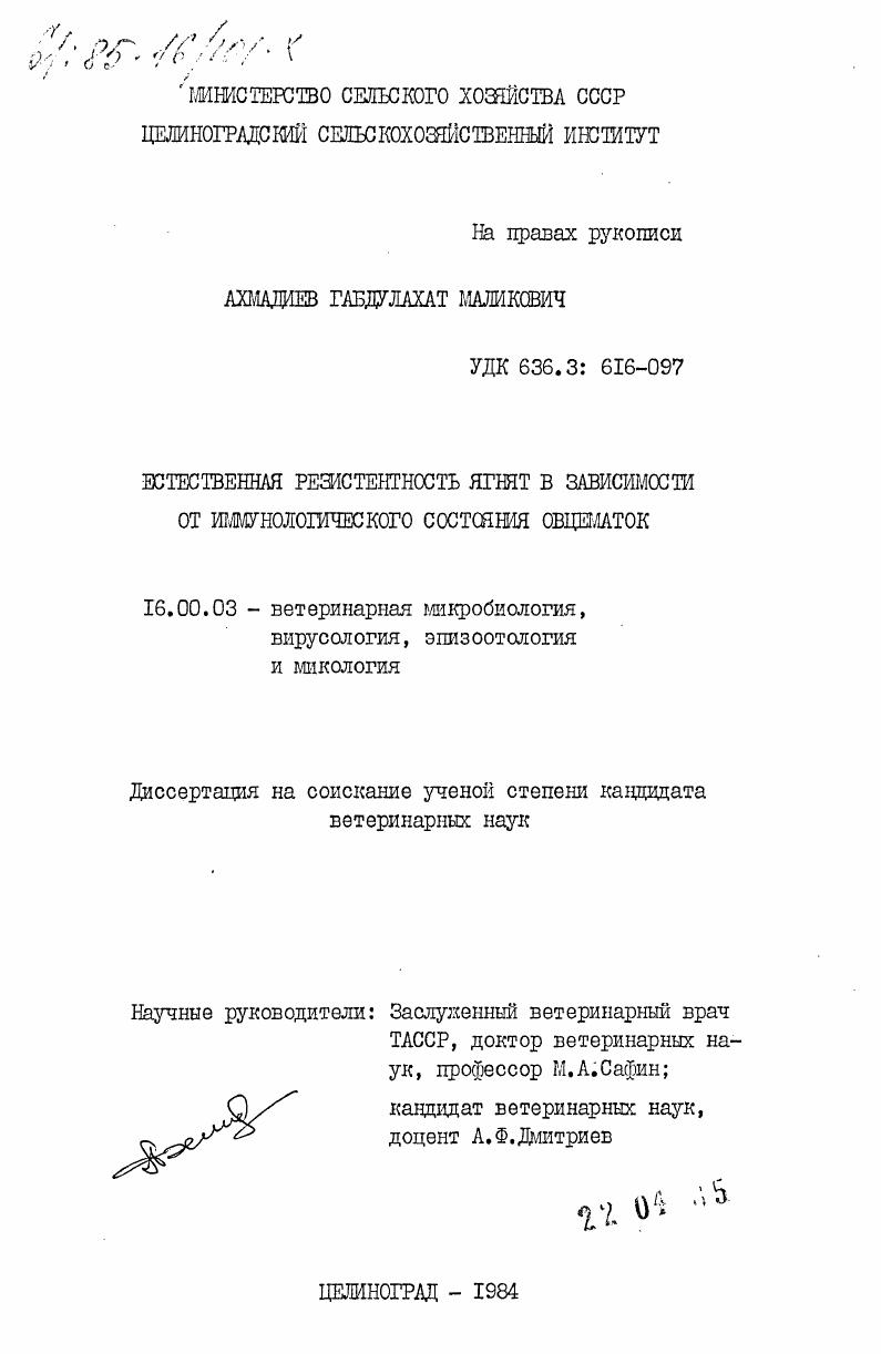 Естественная резистентность ягнят в зависимости от иммунологического состояния овцематок