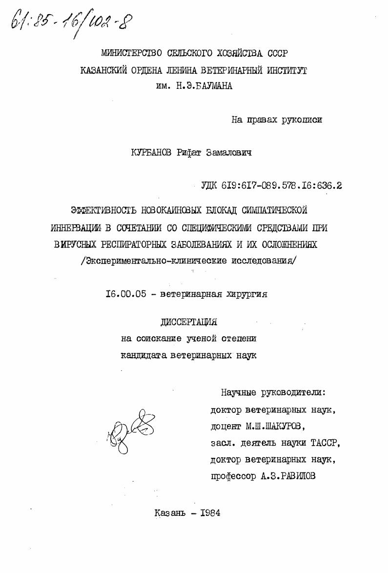 Эффективность новокаиновых блокад симпатической иннервации в сочетании со специфическими средствами при вирусных респираторных заболеваниях и их осложнениях (экспериментально-клинические исследования)