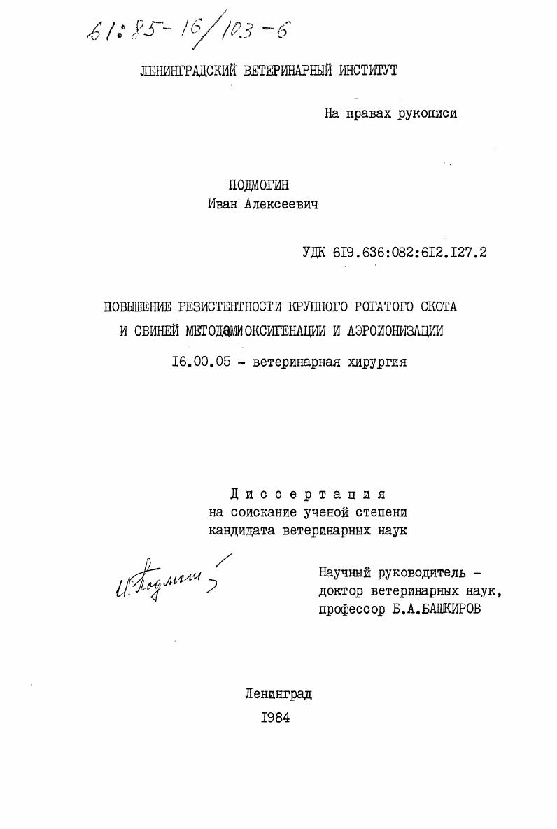 Повышение резистентности крупного рогатого скота и свиней методами оксигенации и аэроионизации