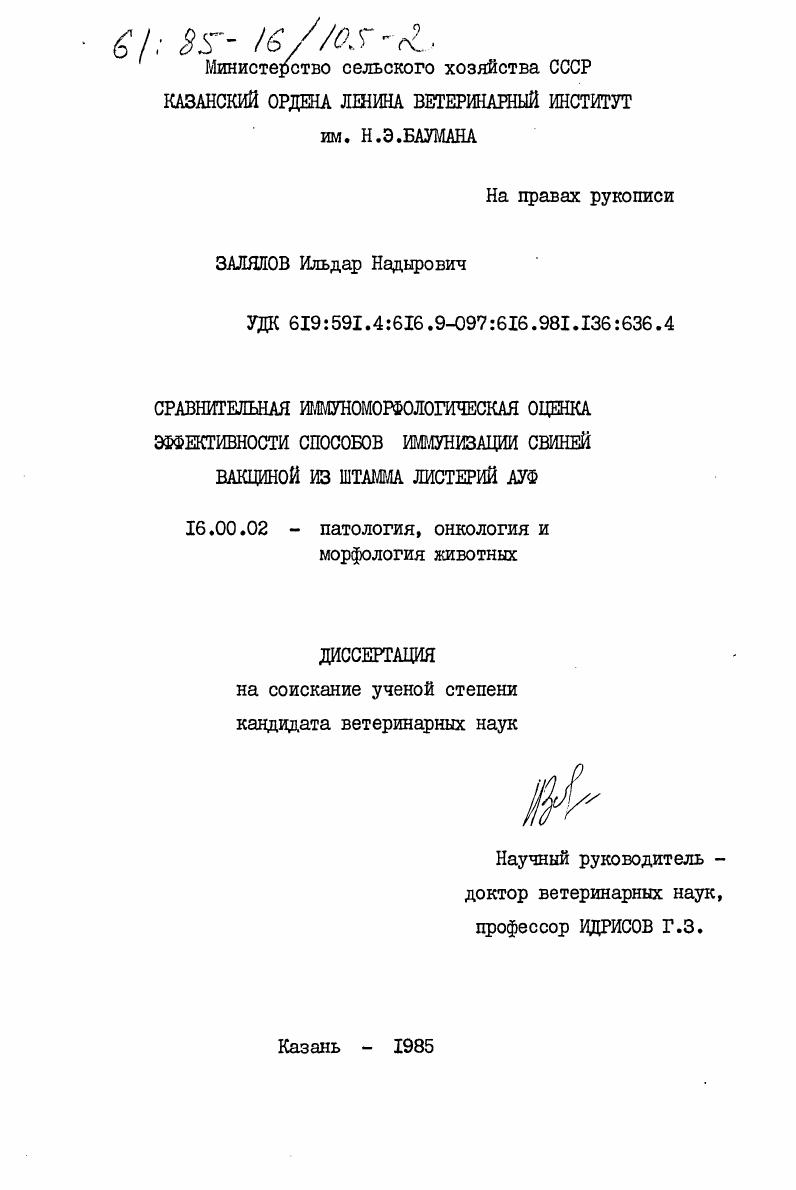 Сравнительная иммуноморфологическая оценка эффективности способов иммунизации свиней вакциной из штамма листерий АУФ