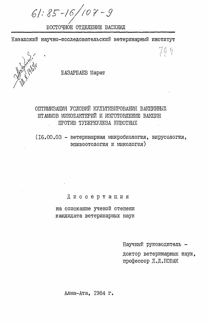 Оптимизация условий культивирования вакцинных штаммов микробактерий и изготовление вакцин против туберкулеза животных