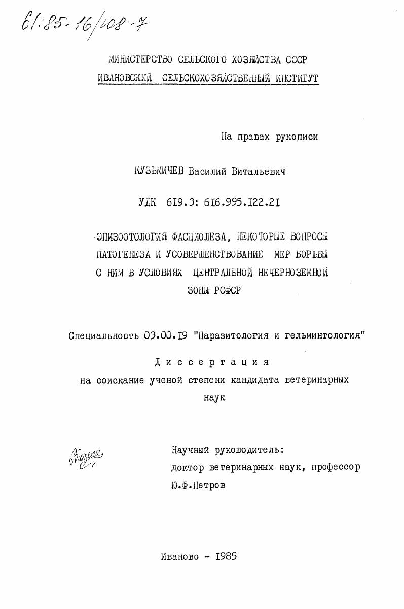 Эпизоотология фасциолеза, некоторые вопросы патогенеза и усовершенствование мер борьбы с ним в условиях Центральной Нечерноземной зоны РСФСР