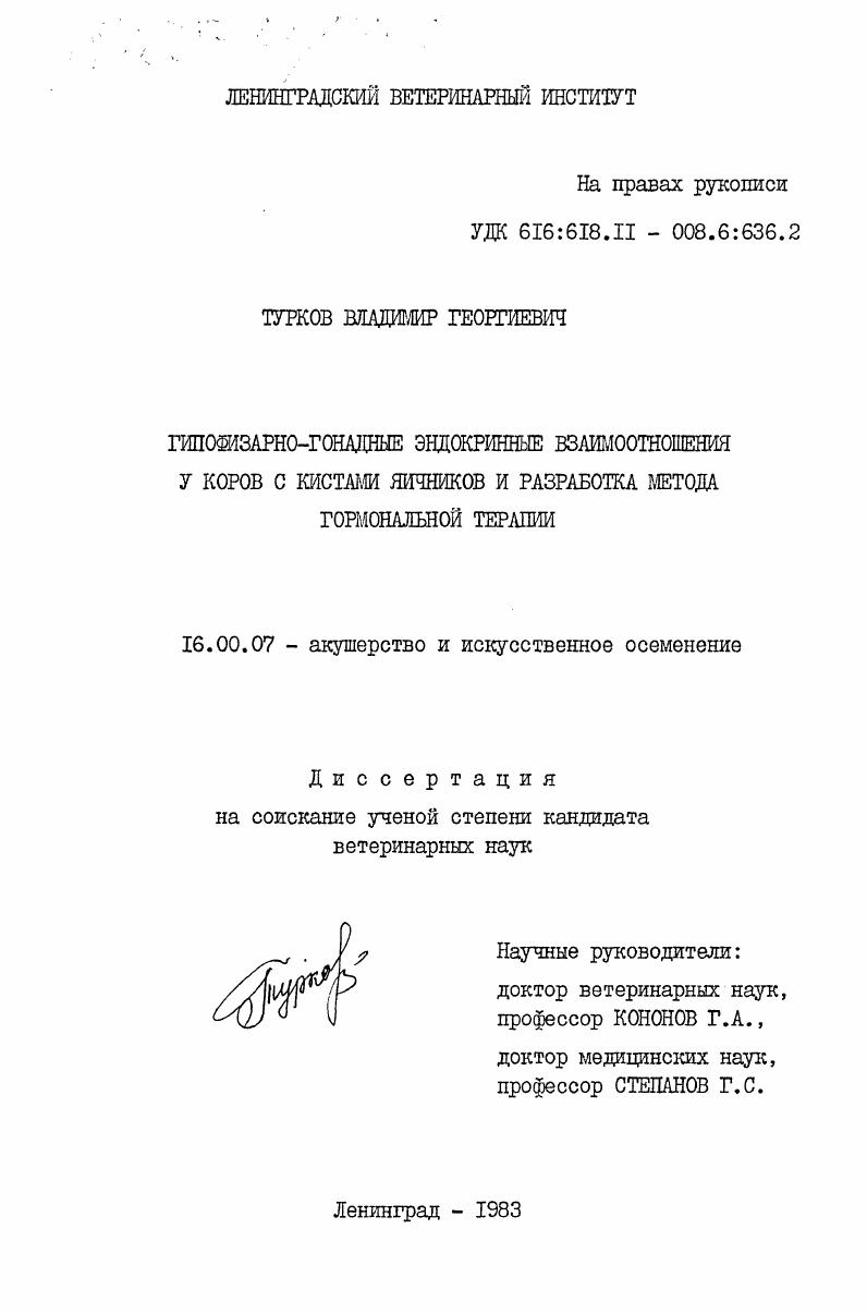 Гипофизарно-гонадные эндокринные взаимоотношения у коров с кистами яичников и разработка метода гормональной терапии
