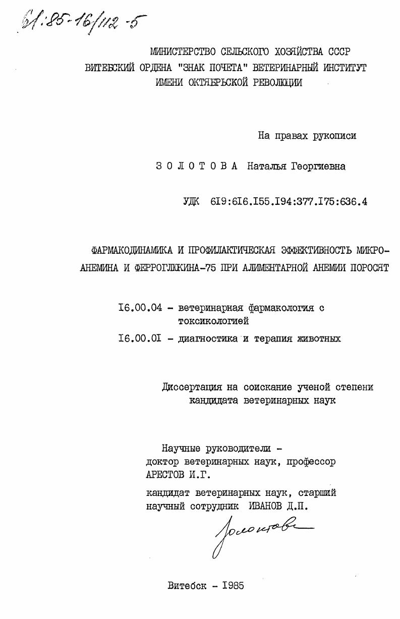 Фармакодинамика и профилактическая эффективность микроанемина и ферроглюкина-75 при алиментарной анемии поросят