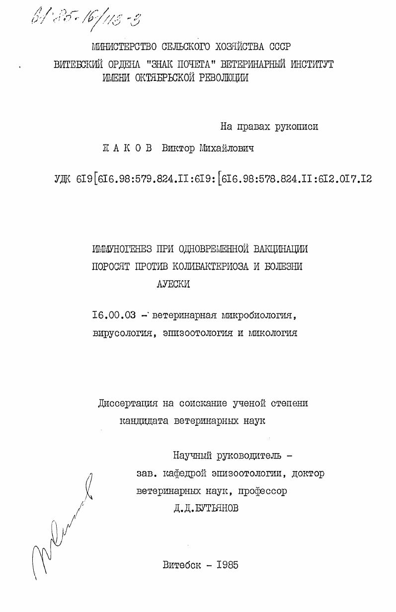 Иммуногенез при одновременной вакцинации поросят против колибактериоза и болезни Ауески