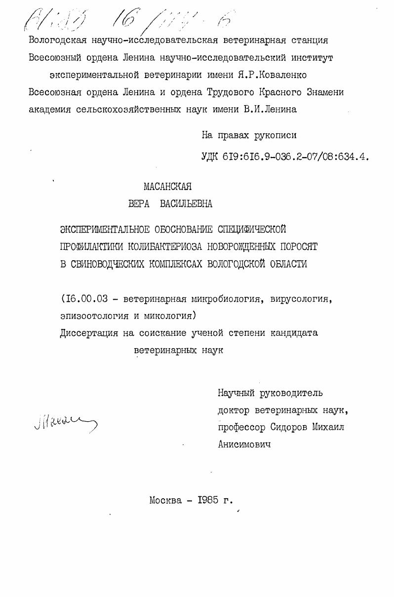 Экспериментальное обоснование специфической профилактики колибактериоза новорожденных поросят в свиноводческих комплексах Вологодской области