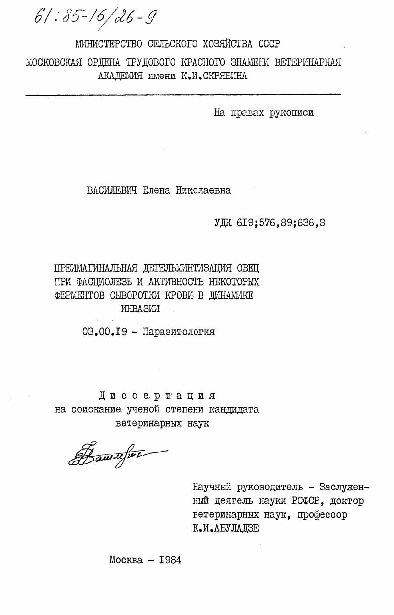 Преимагинальная дегельминтизация овец при фасциолезе и активность некоторых ферментов сыворотки крови в динамике инвазии