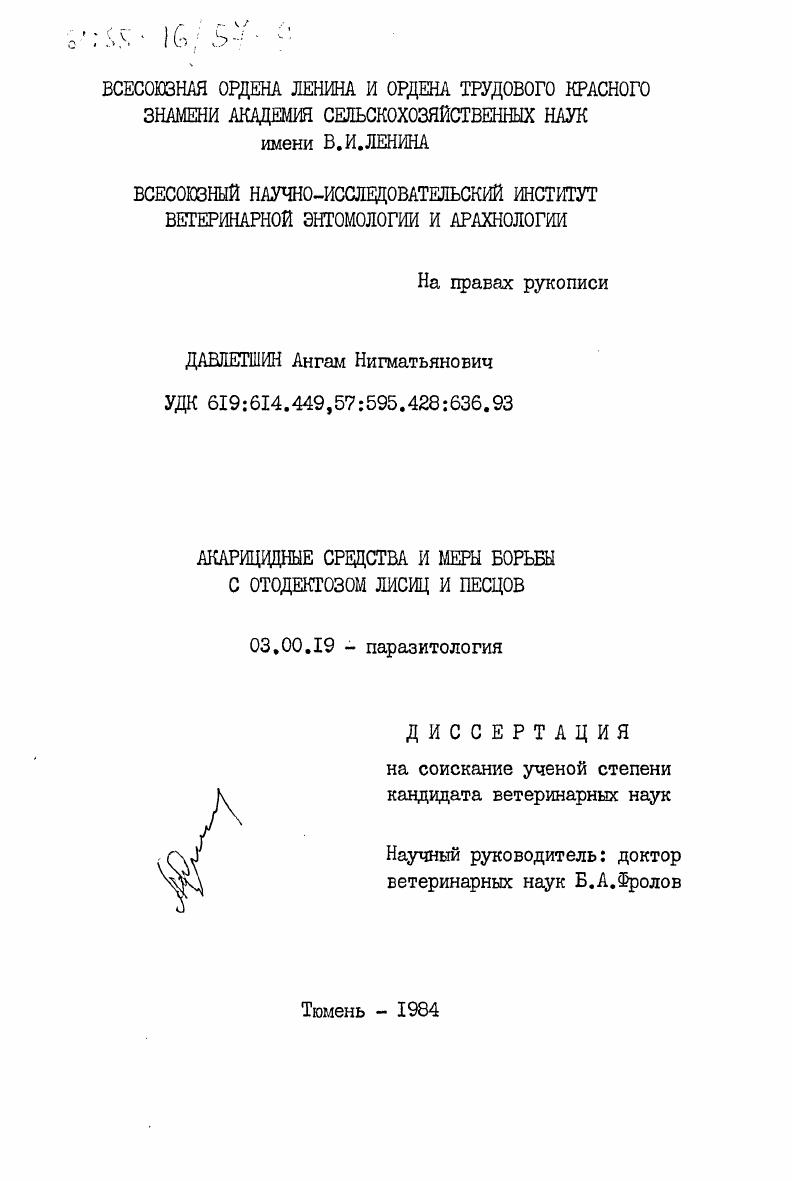Акарицидные средства и меры борьбы с отодектозом лисиц и песцов