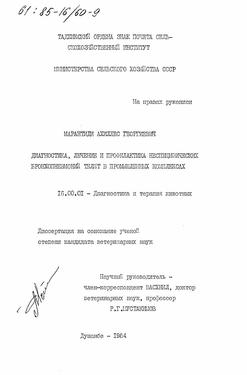 Диагностика, лечение и профилактика неспецифических бронхопневмоний телят в промышленных комплексах