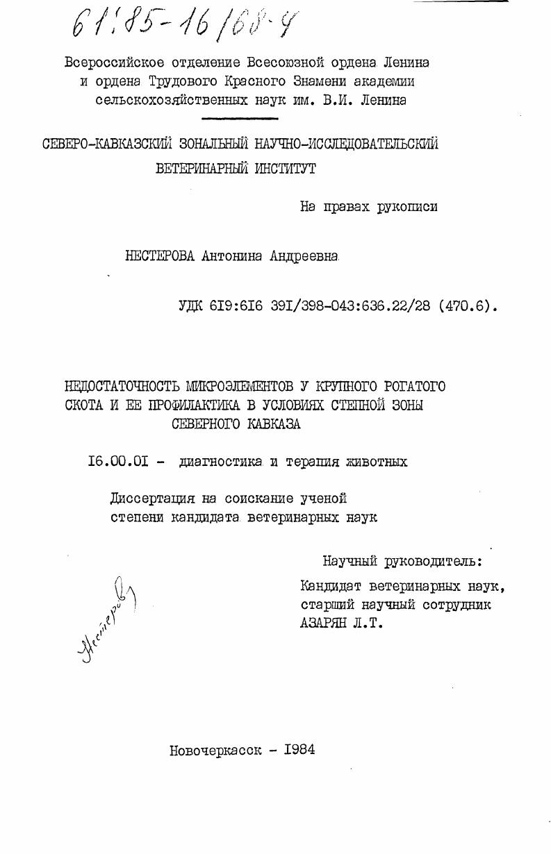 Недостаточность микроэлементов у крупного рогатого скота и её профилактика в условиях степной зоны Северного Кавказа