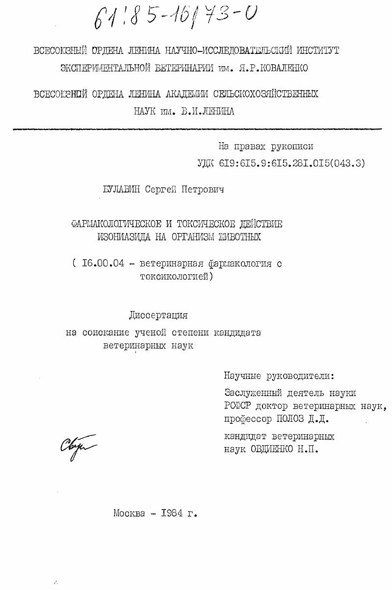 Фармакологическое и токсикологическое действие изониазида на организм животных