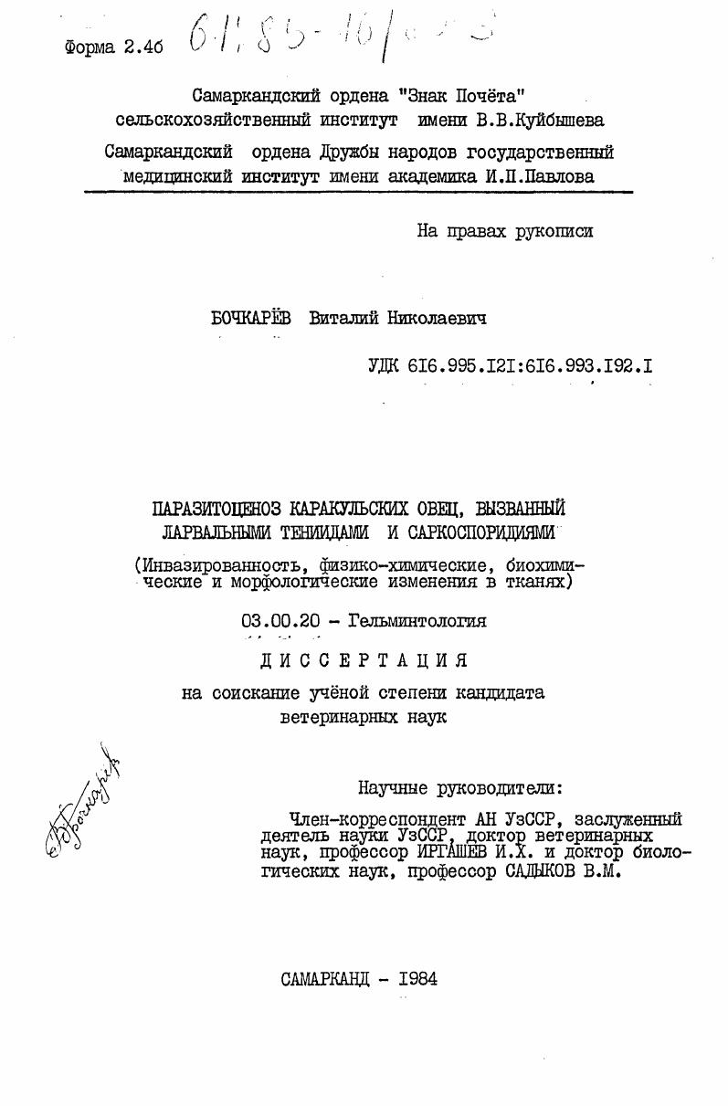 Паразитоценоз каракульских овец, вызванный ларвальными тениидами и саркоспоридиями (инвазированность, физико-химические, биохимические и морфологические изменения в тканях)