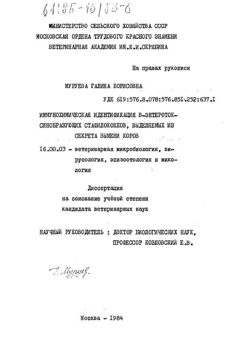 скачать диссертацию Иммунохимическая идентификация В-энтеротоксинобразующих стафилококков, выделяемых из секрета вымени коров Иммунохимическая идентификация В-энтеротоксинобразующих стафилококков, выделяемых из секрета вымени коров