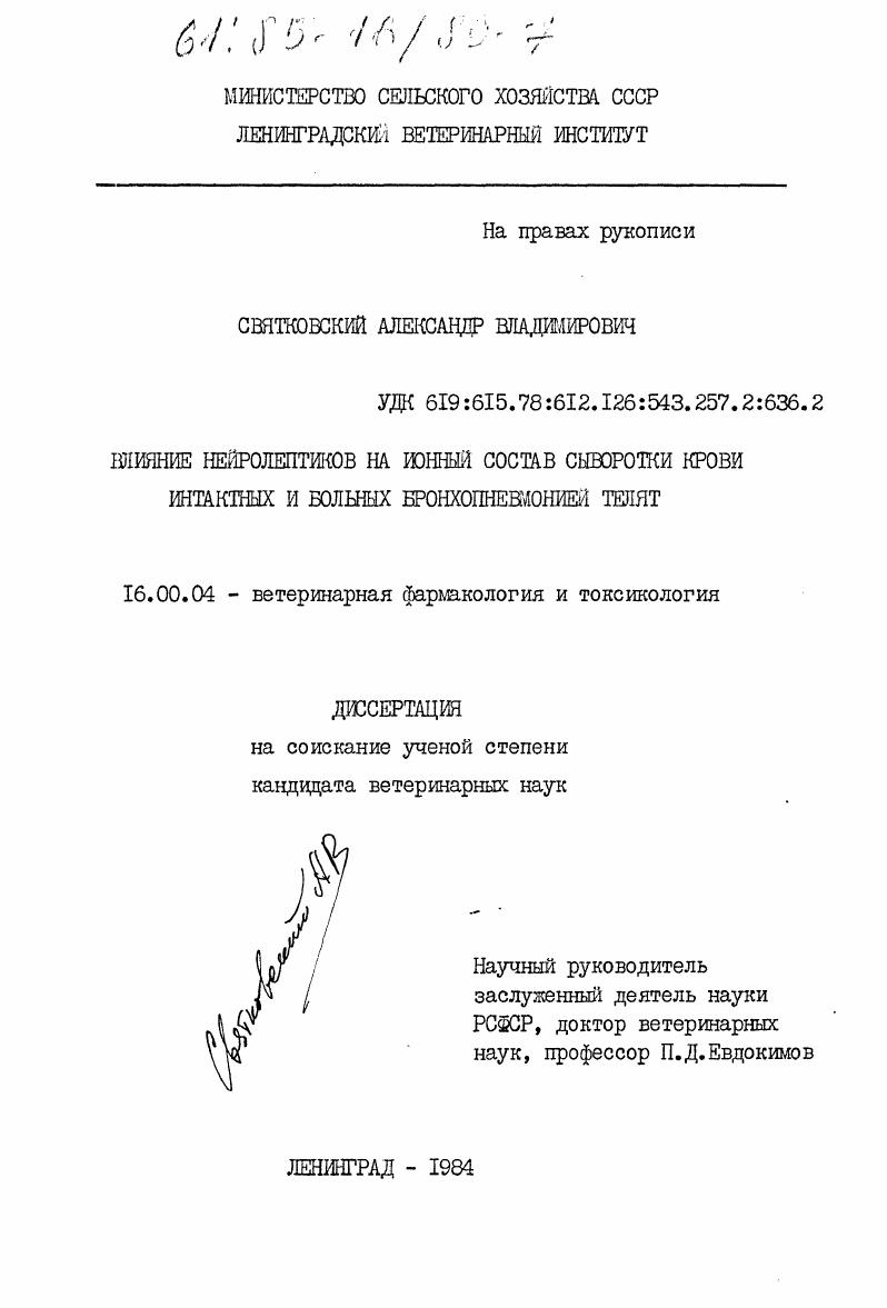 Влияние нейролептиков на ионный состав сыворотки крови интактных и больных бронхопневмонией телят