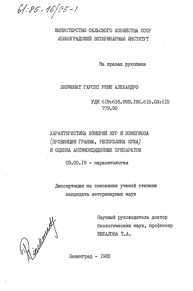 Характеристика эймерий кур и эймериоза (провинция Гранма, Республика Куба) и оценка антикокцидийных препаратов