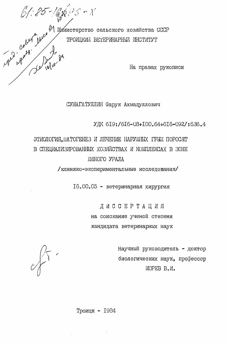 Этиология, патогенез и лечение наружных грыж поросят в специализированных хозяйствах и комплексах в зоне Южного Урала (клинико-экспериментальное исследование)