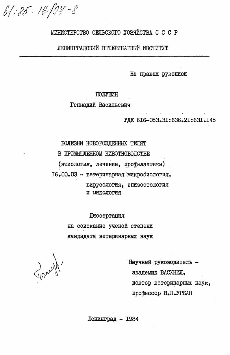 Болезни новорожденных телят в промышленном животноводстве (этиология, лечение, профилактика)