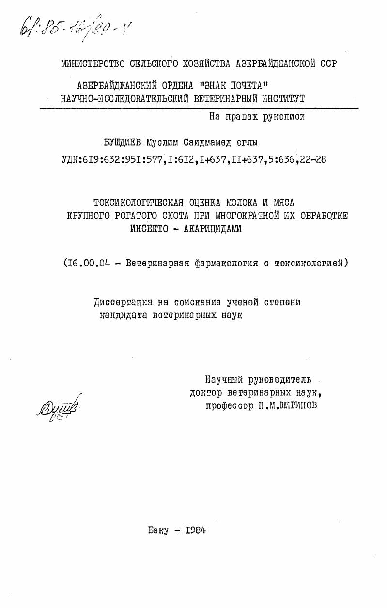 Токсикологическая оценка молока и мяса крупного рогатого скота при многократной их обработке инсекто-акарицидами