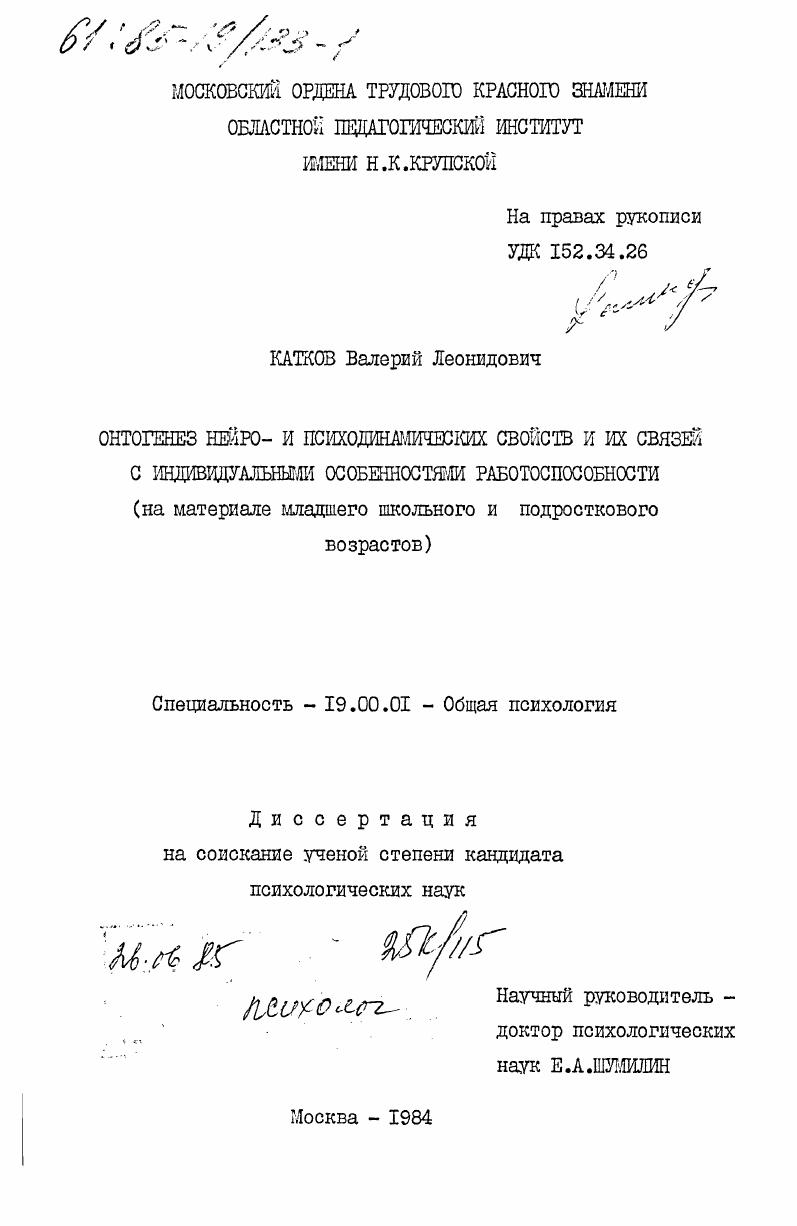 Онтогенез нейро- и психодинамических свойств и их связей с индивидуальными особенностями работоспособности (на материале младшего школьного и подросткового возрастов)