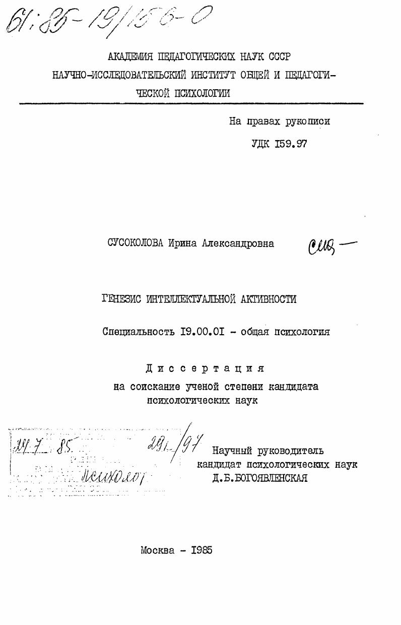 Генезис интеллектуальной активности