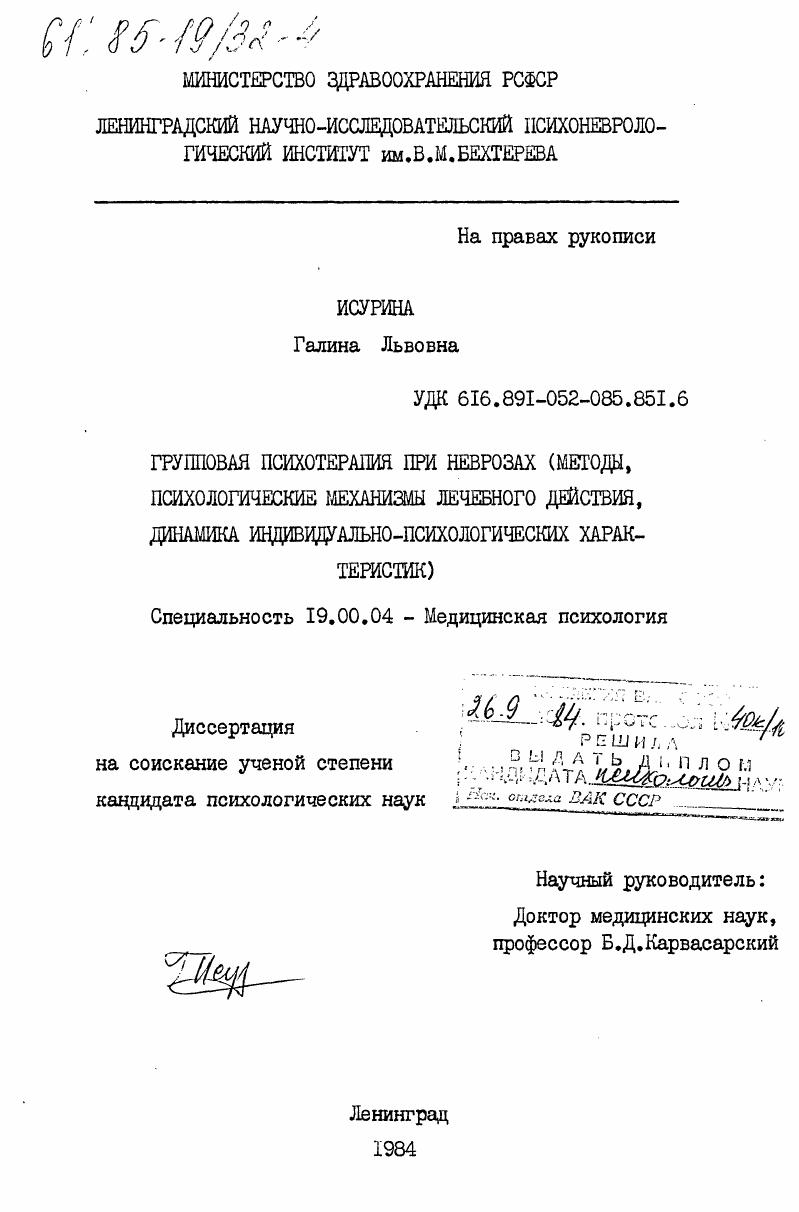 Групповая психотерапия при неврозах (методы, психологические механизмы лечебного действия, динамика индивидуально-психологических характеристик)
