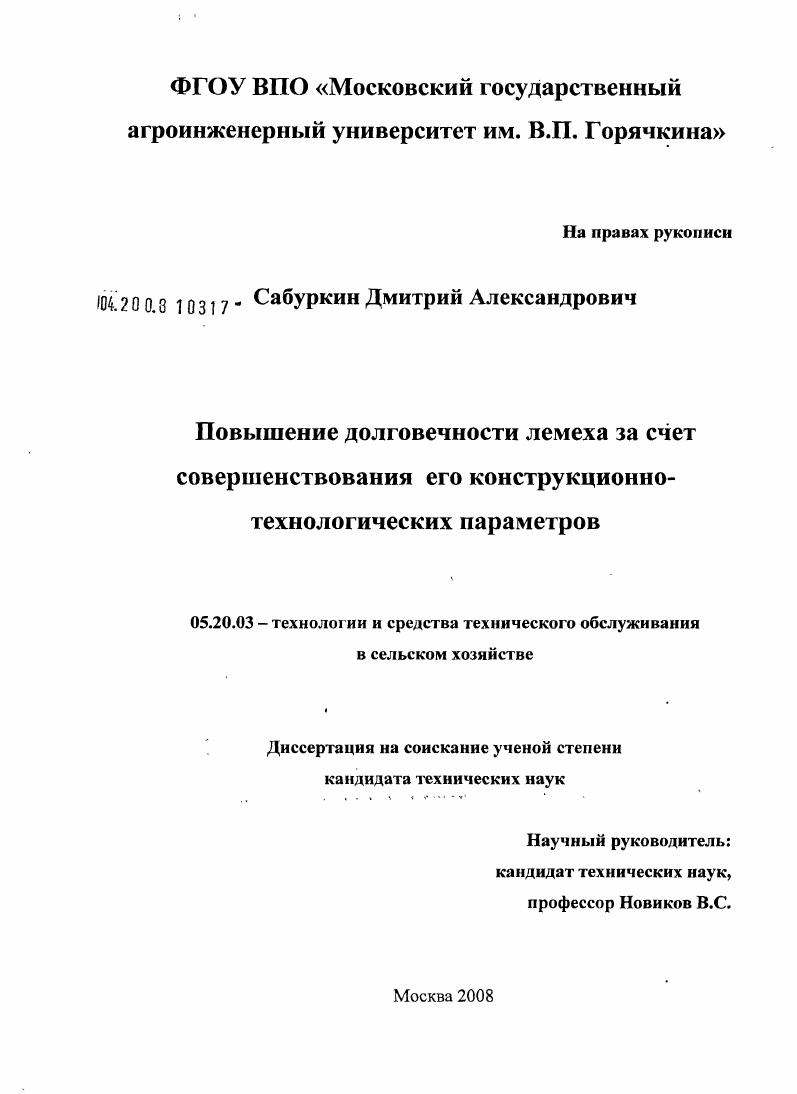 скачать диссертацию Повышение долговечности лемеха за счет совершенствования его конструкционно-технологических параметров Повышение долговечности лемеха за счет совершенствования его конструкционно-технологических параметров