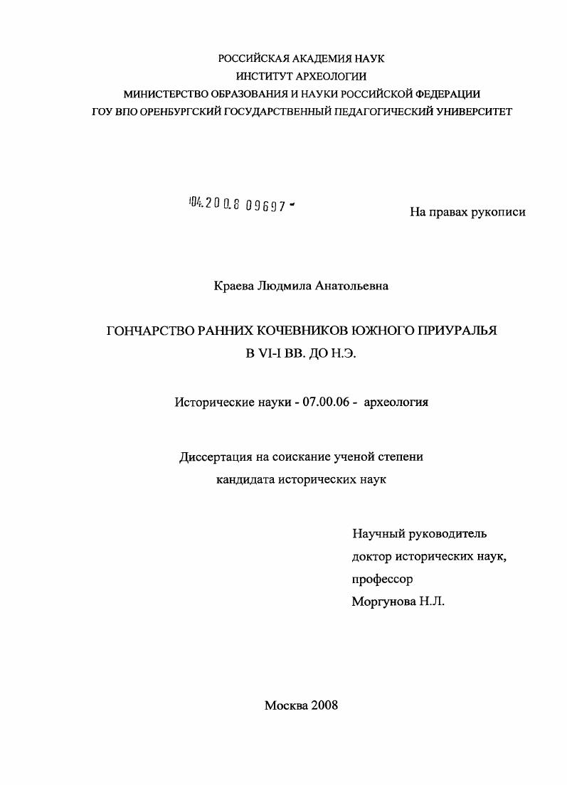 Гончарство ранних кочевников Южного Приуралья в VI-I вв. до н.э.