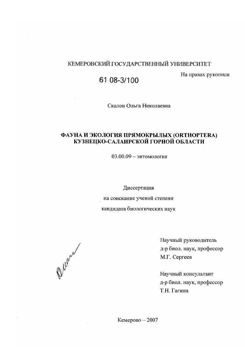 Фауна и экология прямокрылых (Orthoptera) Кузнецко-Салаирской горной области