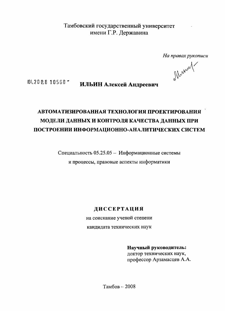 Автоматизированная технология проектирования модели данных и контроля качества данных при построении информационно-аналитических систем