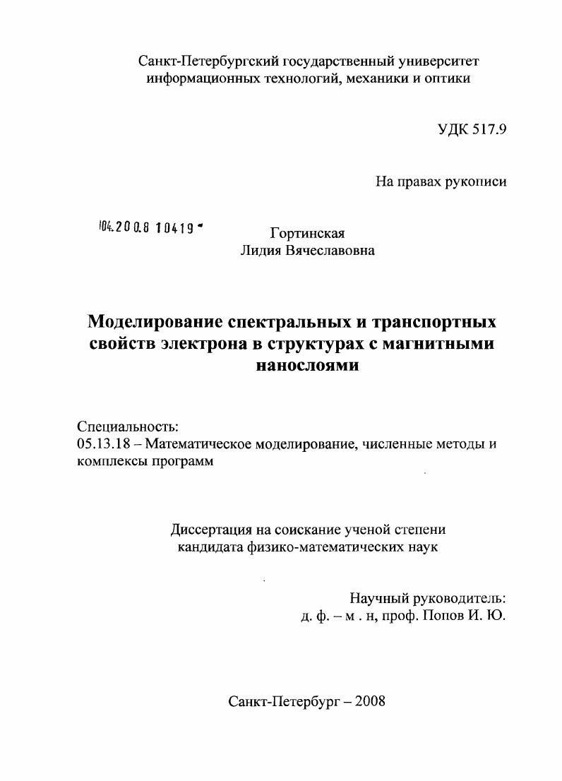 Моделирование спектральных и транспортных свойств электрона в структурах с магнитными нанослоями
