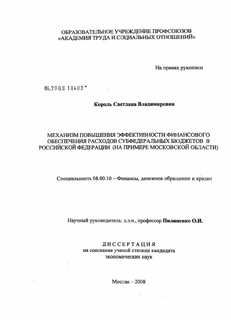Механизм повышения эффективности финансового обеспечения расходов субфедеральных бюджетов в Российской Федерации : на примере Московской области