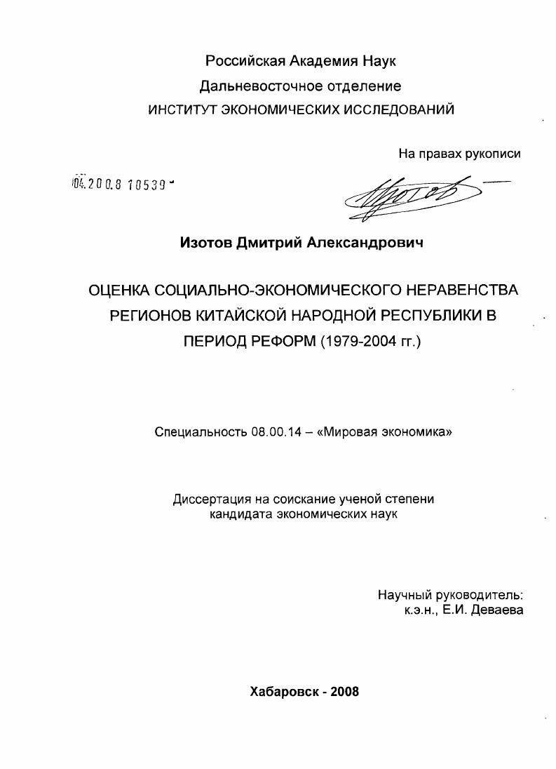 Оценка социально-экономического неравенства регионов Китайской Народной Республики в период реформ (1979-2004 гг.)