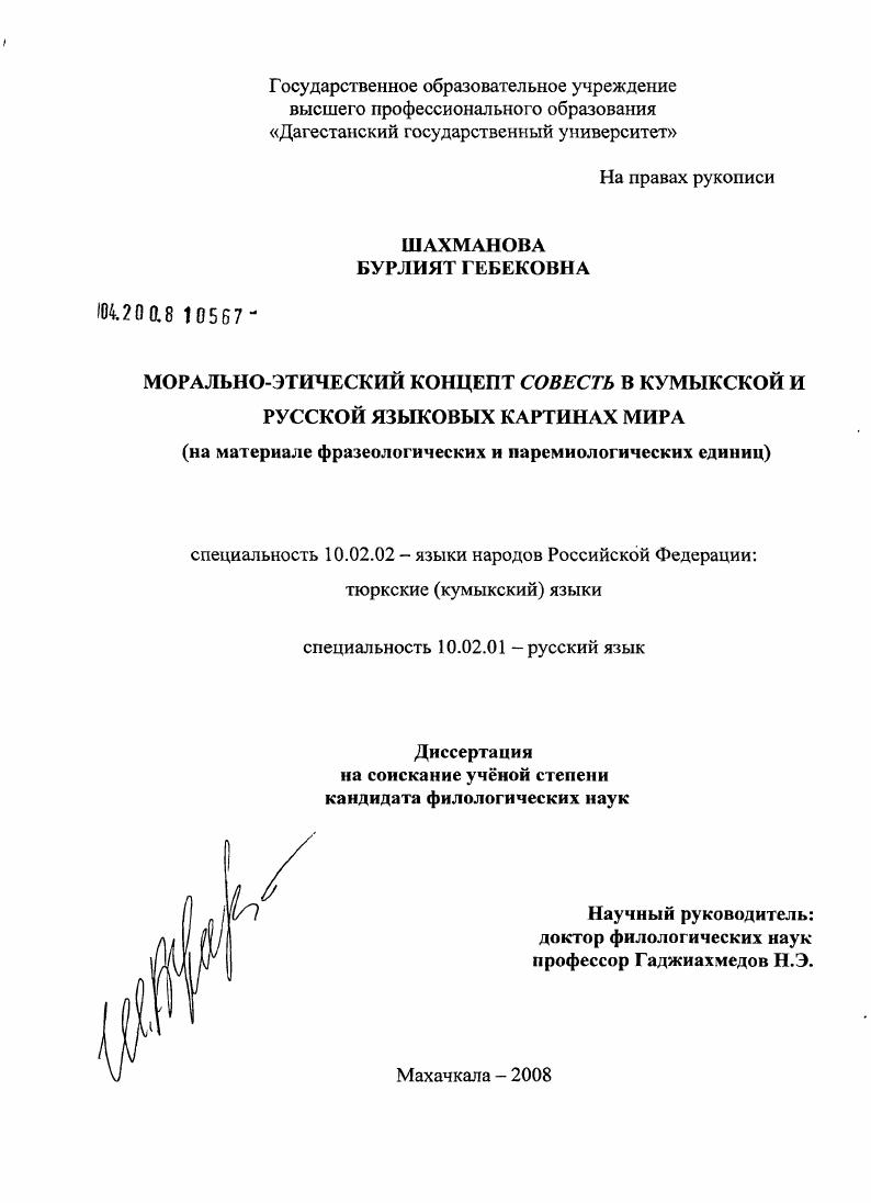 Морально-этический концепт "совесть" в кумыкской и русской языковых картинах мира : на материале фразеологических и паремиологических единиц