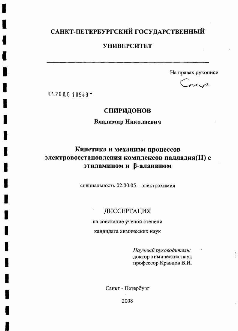 скачать диссертацию Кинетика и механизм процессов электровосстановления комплексов палладия(II) с этиламином и β-аланином Кинетика и механизм процессов электровосстановления комплексов палладия(II) с этиламином и β-аланином