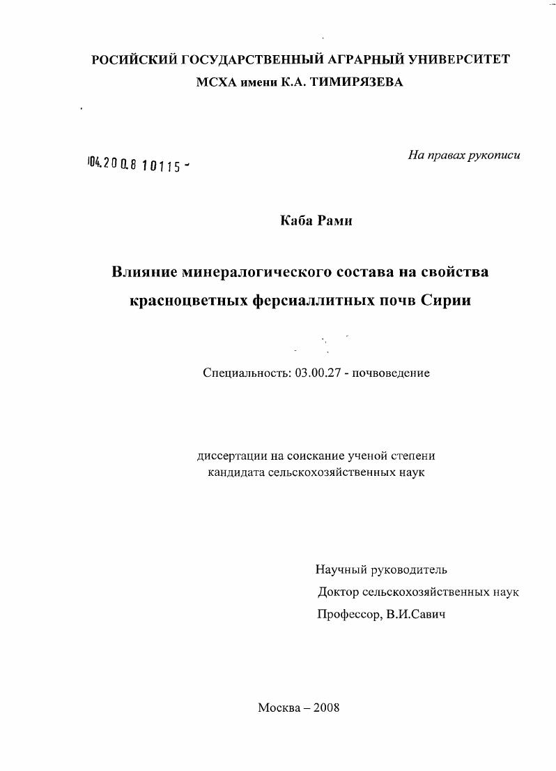 Влияние минералогического состава на свойства красноцветных ферсиаллитных почв Сирии