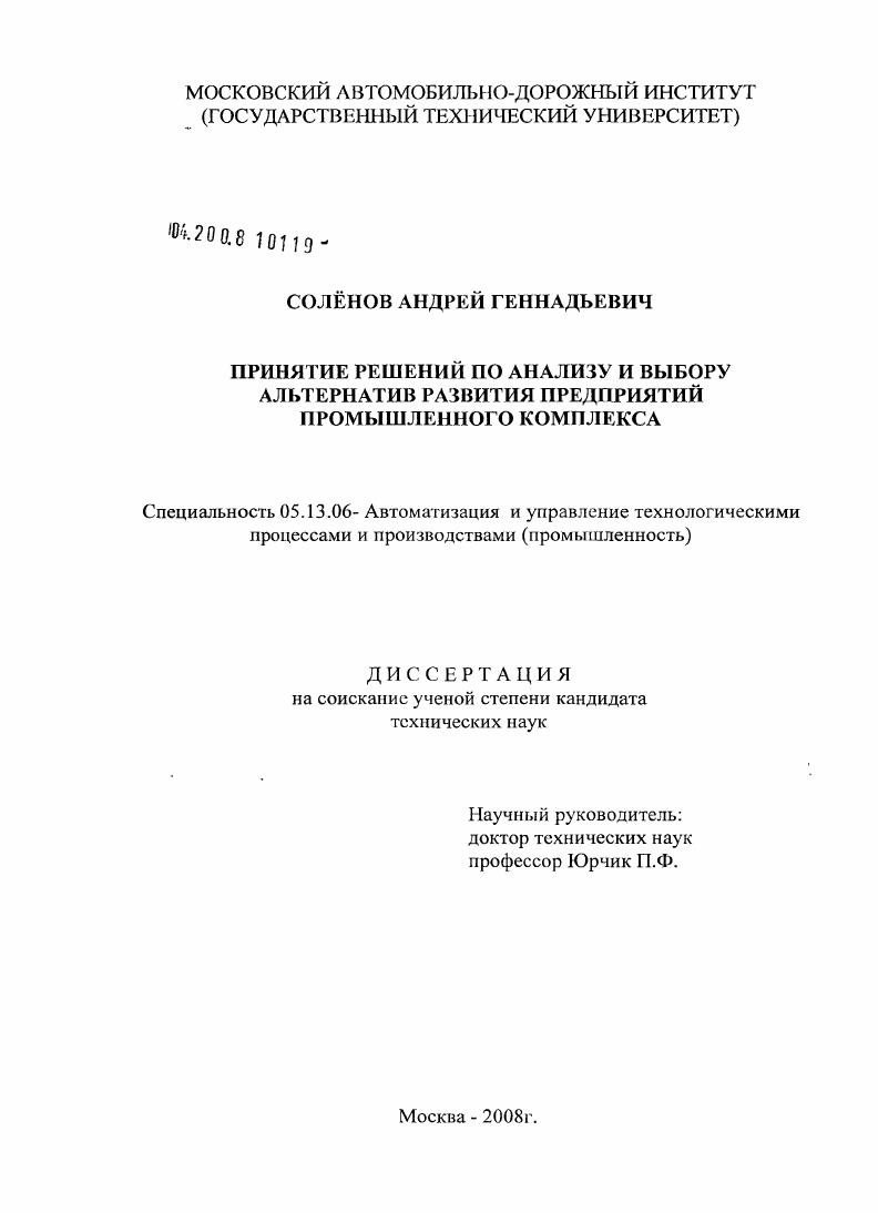 Принятие решений по анализу и выбору альтернатив развития предприятий промышленного комплекса