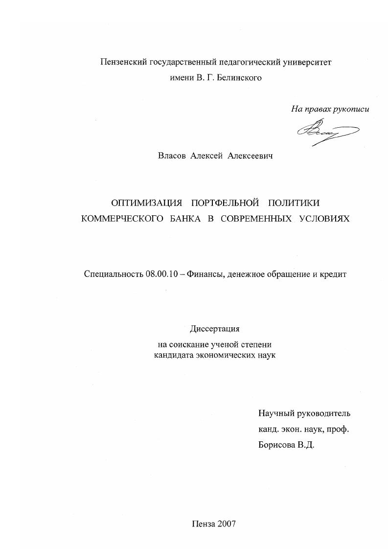Оптимизация портфельной политики коммерческого банка в современных условиях