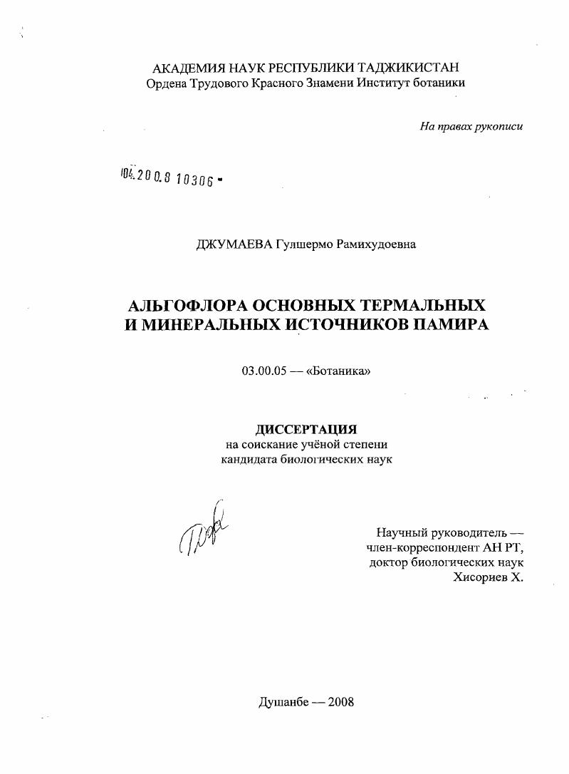 Альгофлора основных термальных и минеральных источников Памира