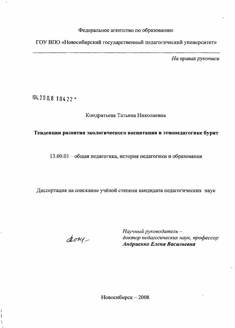 скачать диссертацию Тенденции развития экологического воспитания в этнопедагогике бурят Тенденции развития экологического воспитания в этнопедагогике бурят