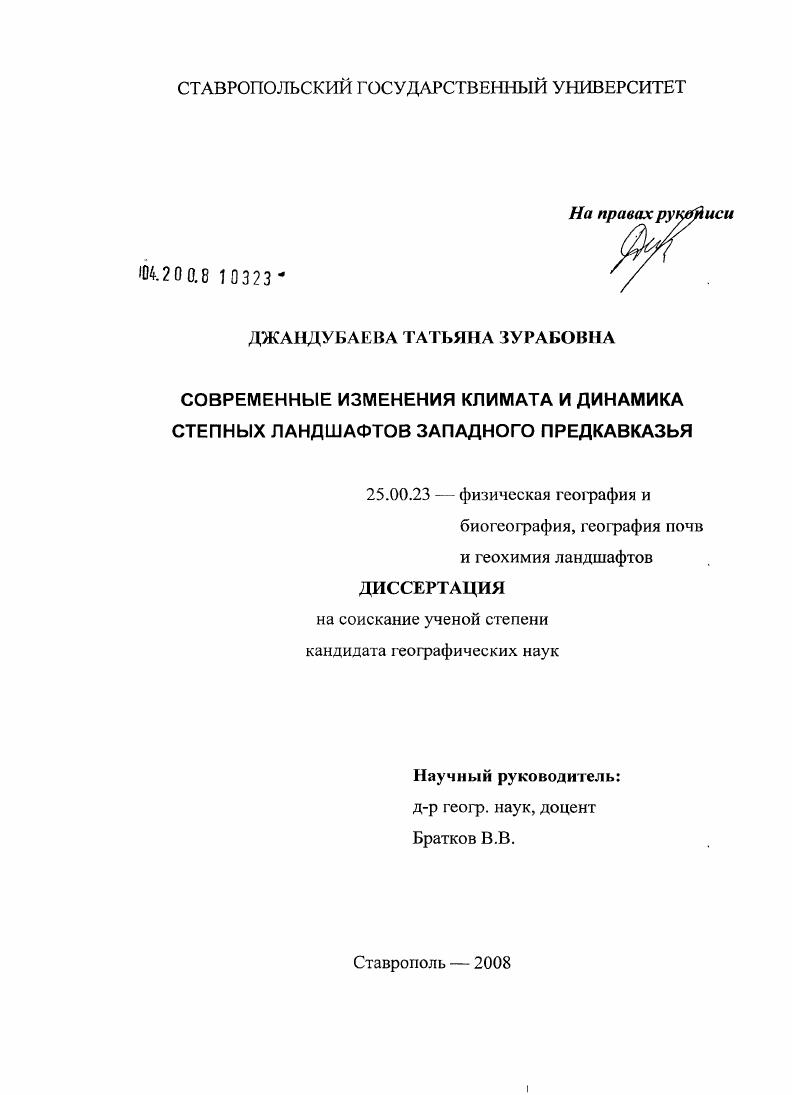 скачать диссертацию Современные изменения климата и динамика степных ландшафтов Западного Предкавказья Современные изменения климата и динамика степных ландшафтов Западного Предкавказья