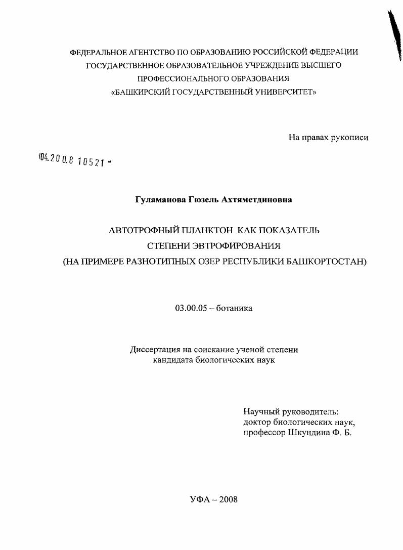 Автотрофный планктон как показатель степени эвтрофирования : на примере разнотипных озер Республики Башкортостан